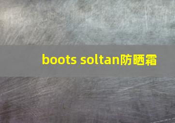 boots soltan防晒霜